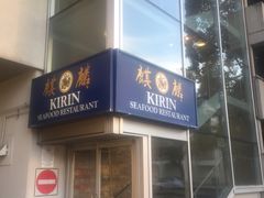 -麒麟海鲜酒家(Richmond)