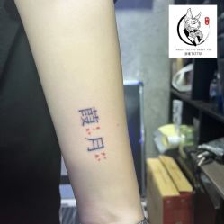 -彦瑾·TATTOOstudio
