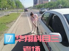 -华翔驾校考试中心