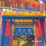 ヾ(´∀｀)ﾉ江湖味道，蜀韵风情：麻辣鲜香的川味火锅🥘蜀大侠