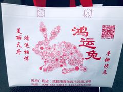 -鸿运兔·手撕烤兔(天府广场店)