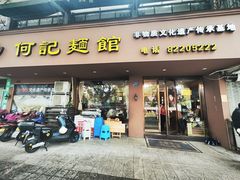-何记面馆(龙泉山店)