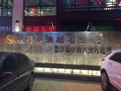 -聚春园自助餐厅(东街口店)