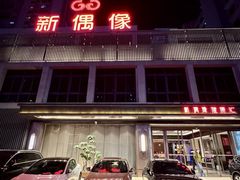 -新偶像健康汇•水疗SPA•豪华自助餐(世界城店)