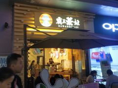 门面-霸王茶姬(南亚风情第壹城店)