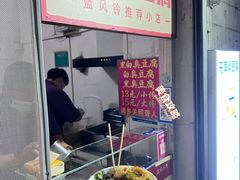 -无声臭豆腐(大井1号店)