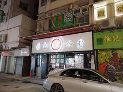 -华星冰室(湾仔店)