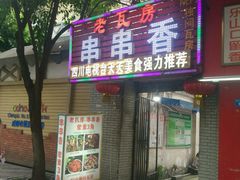 门面-老瓦房冷锅串串(文殊院店)