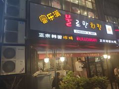 门面-富乐满韩国正宗炸鸡韩国料理(虹泉路店)