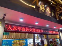 门面-好人家海鲜酒楼(淞南路店)