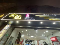 -金龙·打边炉(武进路店)