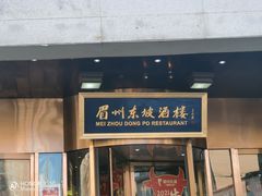 门面-眉州东坡(通州店)
