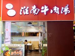 -正宗淮南牛肉汤(南山店)