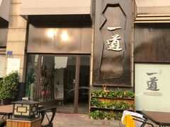 门面-一道餐厅(湖塘店)