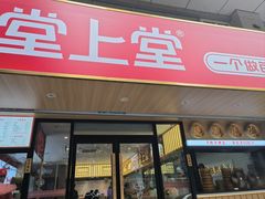 -堂上堂(益民街店)