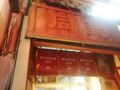 -同记鸡粥粉面店