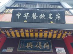 -同得兴 Since·1995 传统苏式面馆(十全街店)
