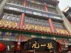 -张一元(前门店)