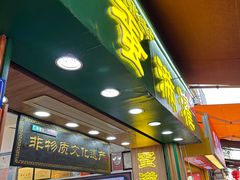 -蛋满灌·非遗手工灌蛋(龙头路店)