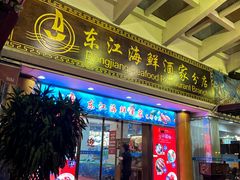 -东江海鲜酒家(艺都分店)