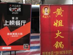-渝味黄姐火锅(黄泥村店)