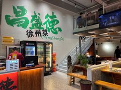 -昌盛德徐州老菜馆