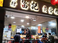 -富记鱼蛋粉(西村店)