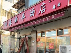 -春雨羊汤店(广开四马路总店)