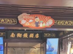 -南翔馒头店(豫园店)