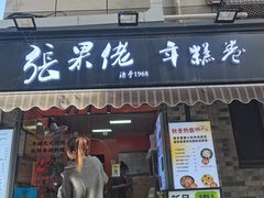 -张果佬年糕卷(科巷店)