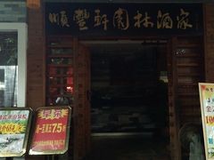 android_upload_pic-顺丰轩园林酒家(天河店)