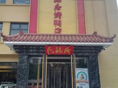 门面-民福居烤鸭店(石榴庄店)