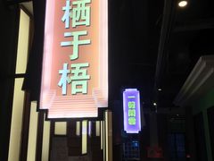 门面-哥老官重庆美蛙鱼头(宝山龙湖店)