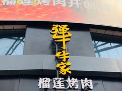 门面-犟牛家·榴莲烤肉(五棵松店)