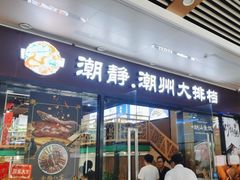 -潮静·潮州小馆·海鲜·卤味·砂锅粥