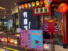 门面-有喜屋·日料·居酒屋(旭辉广场店)