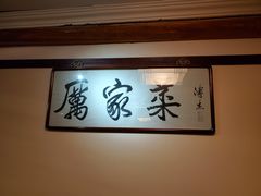 -厉家菜(德胜门总店)