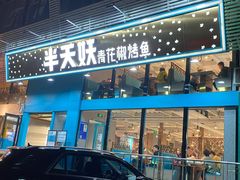 门面-半天妖烤鱼(方庄店)