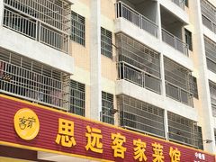 -思远客家菜馆(巴伐利亚店)