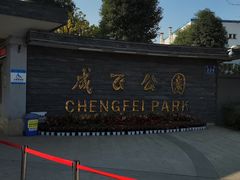 -成飞公园