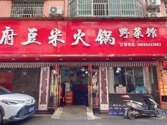-黔府豆米火锅野菜馆(南马店)