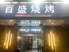 -百盛烧烤·龙虾·小酒馆(丽岛华都店)