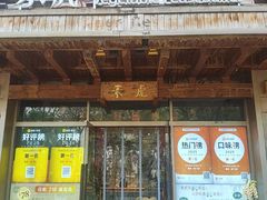 -素虎料理(前门店)