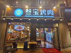 门面-叁宝烤肉• 西安烧烤 领跑品牌(中海城店)