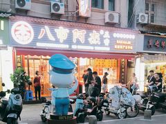 -八市阿杰五香(大元路分店)