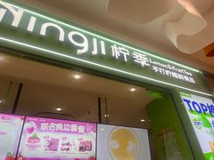 -柠季·手打柠檬茶(上海龙之梦店)