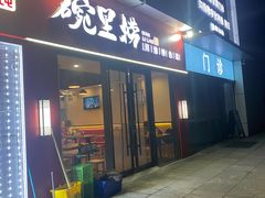 -碗里捞川渝特色面(沙河玖耀里店)