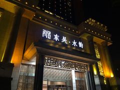 -东吴水韵(吴中店)