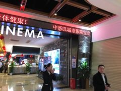 -中影静洺影院(宝立方店)