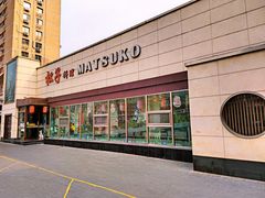 -松子料理(白家庄店)